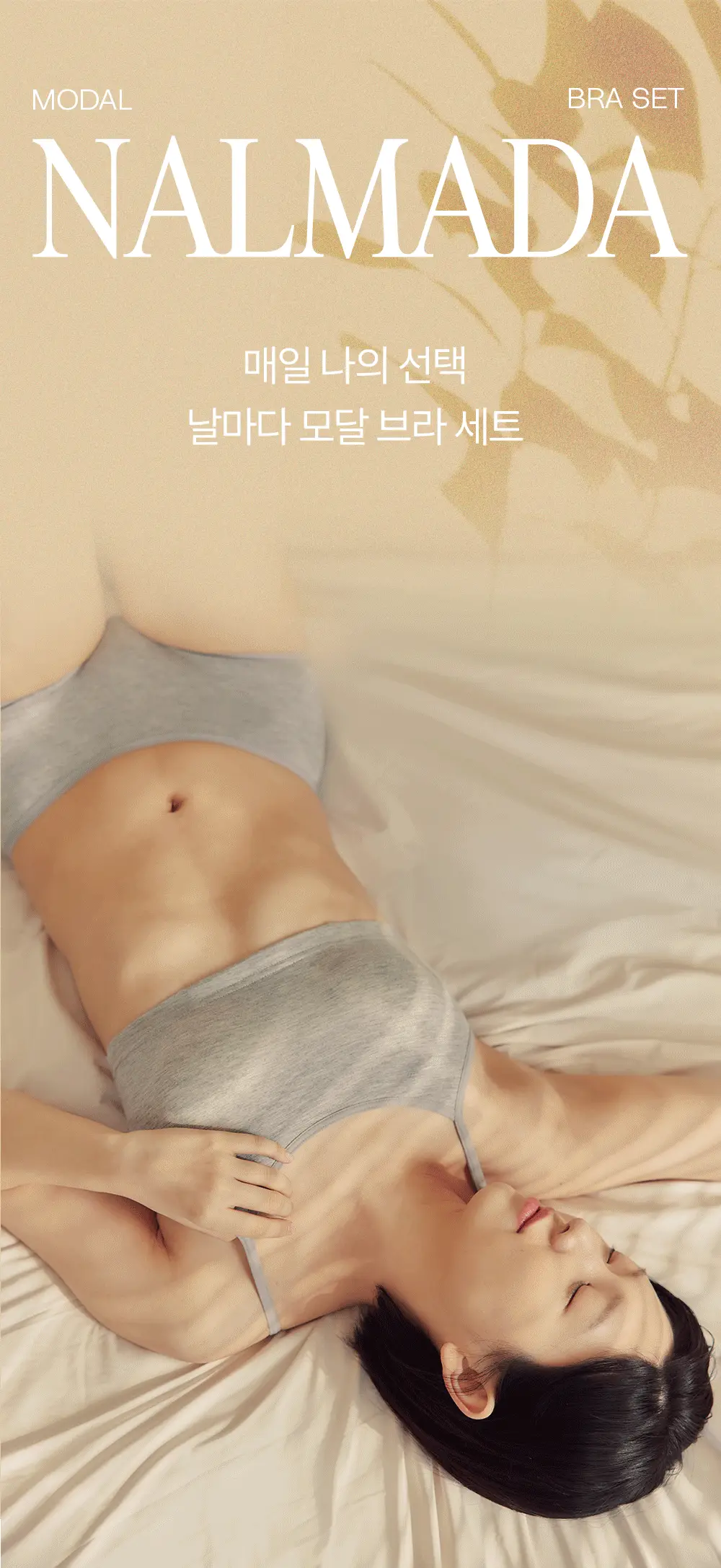 마른파이브 노와이어 날마다 모달브라 팬티 세트 블랙/그레이/스킨 (브라 1매+팬티 2매 구성) 상세페이지 3