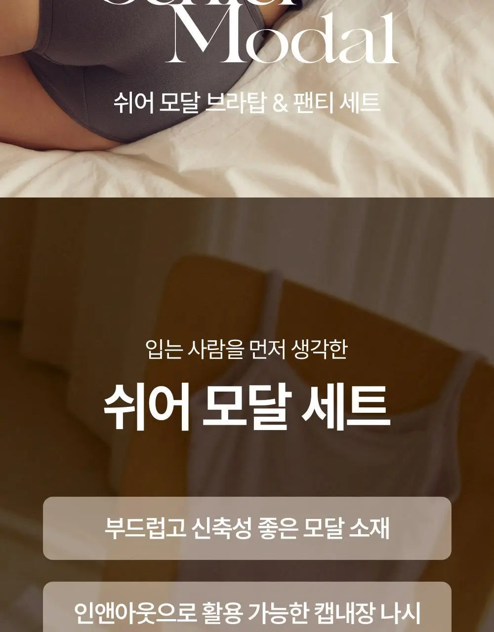 마른파이브 쉬어 모달 브라탑 & 팬티 세트 상세페이지 2