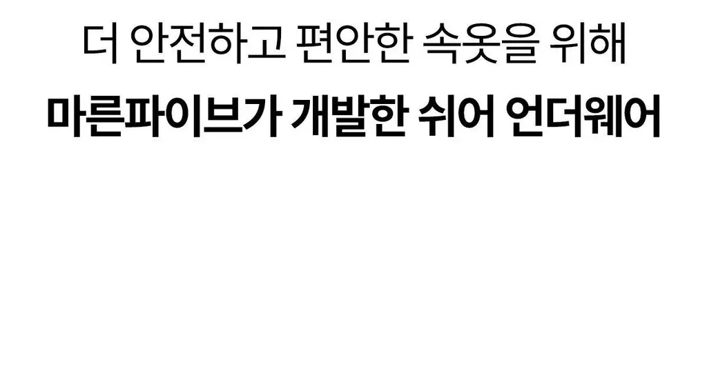 마른파이브 쉬어 브라 & 팬티 오가닉 기획 세트 (스킨 세트/블랙 세트) 상세페이지 35