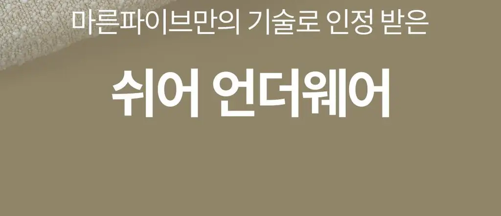 마른파이브 쉬어 브라 & 팬티 오가닉 기획 세트 (스킨 세트/블랙 세트) 상세페이지 69