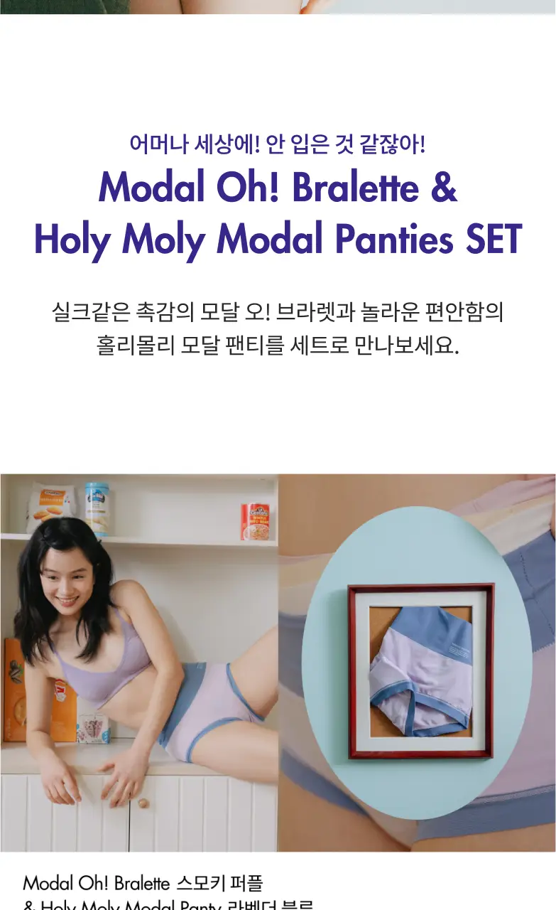 비브비브 모달 오 브라/홀리몰리 팬티 세트 (5colors) 상세페이지 3