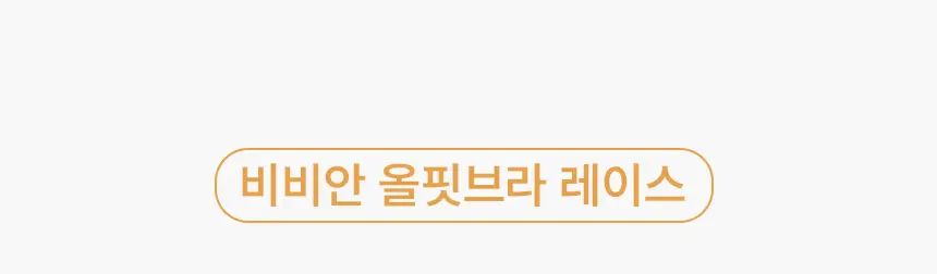비비안 올핏 브라팬티 세트 (베이직/레이스) (3 colors) 상세페이지 20