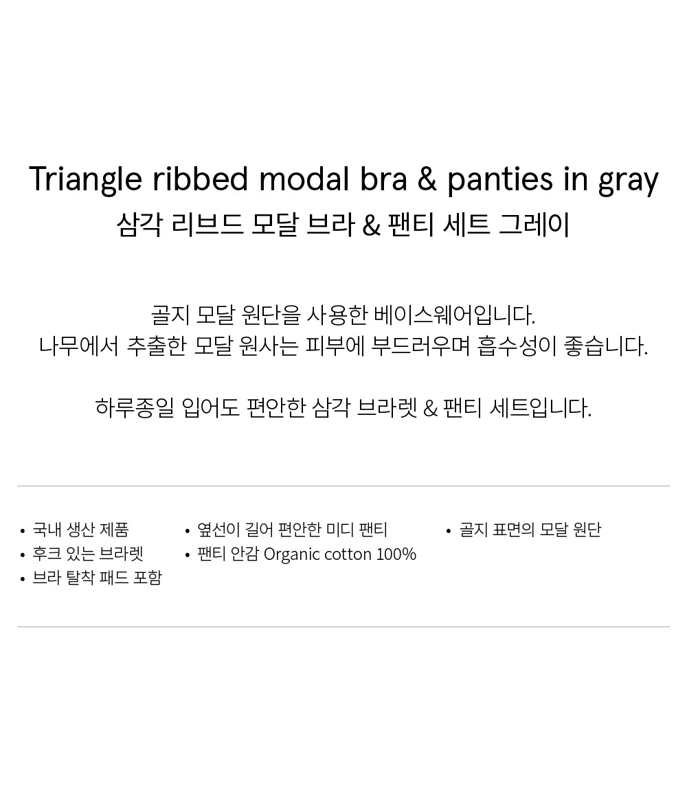 수푸이 삼각 리브드 모달 브라&팬티 세트 그레이 상세페이지 6