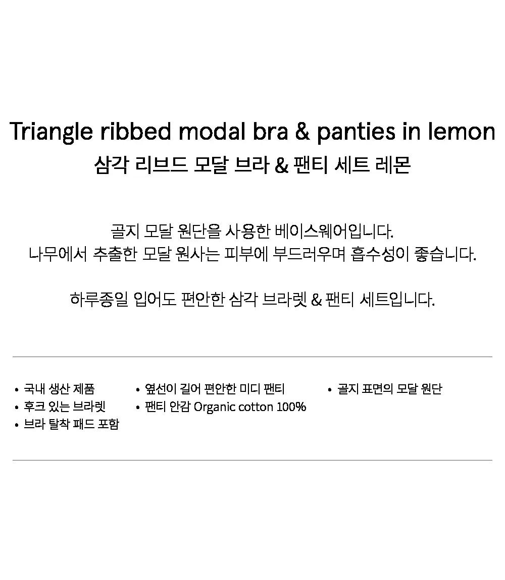 수푸이 삼각 리브드 모달 브라&팬티 세트 레몬 상세페이지 9