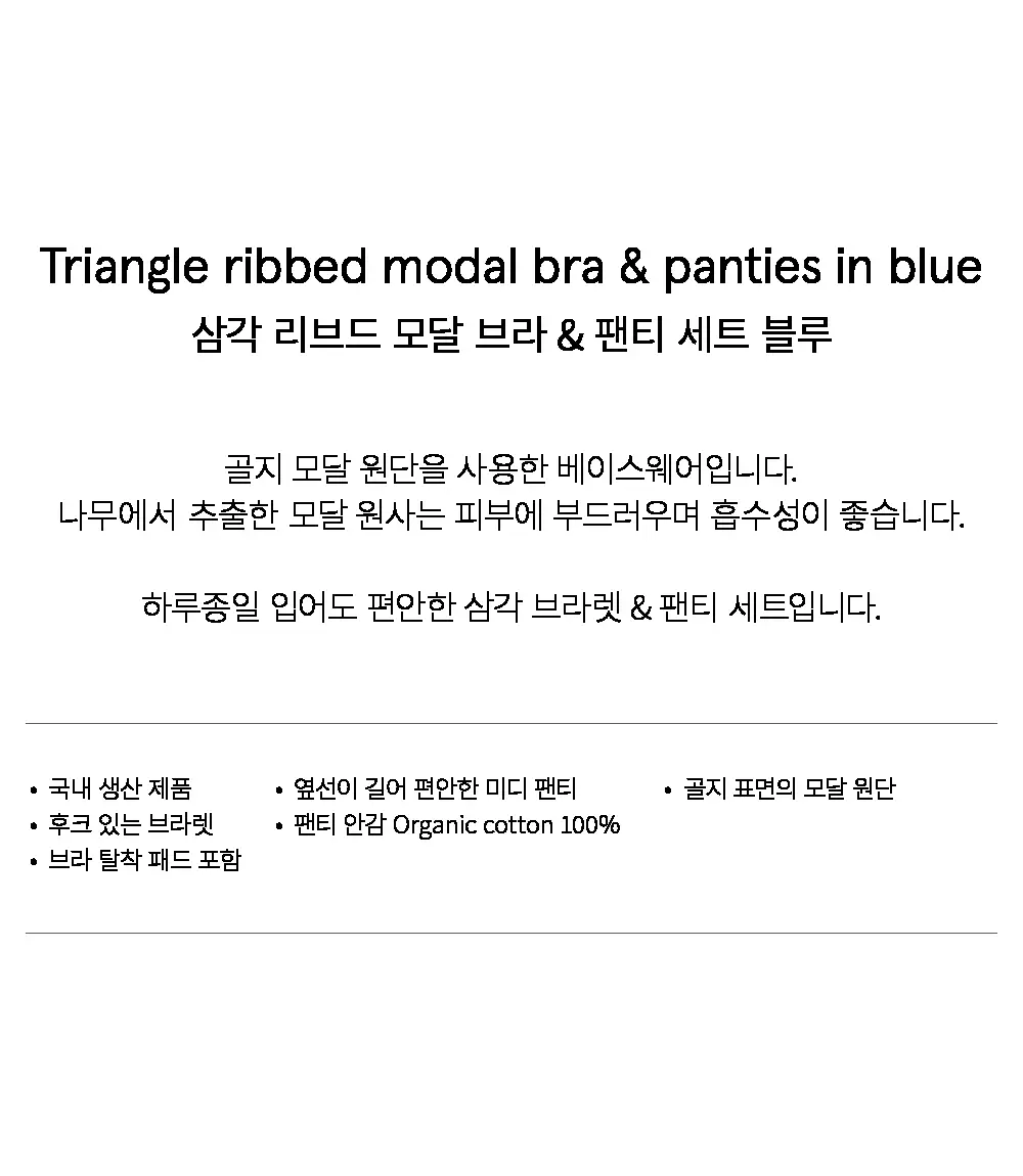 수푸이 삼각 리브드 모달 브라&팬티 세트 블루 상세페이지 9