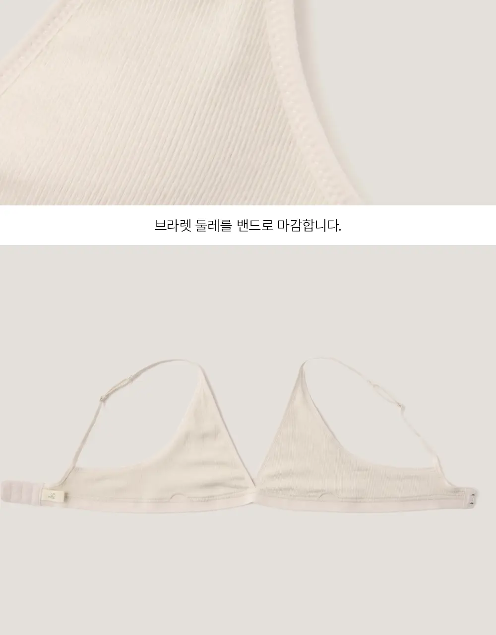 수푸이 삼각 리브드 모달 브라&팬티 세트 크림 상세페이지 17