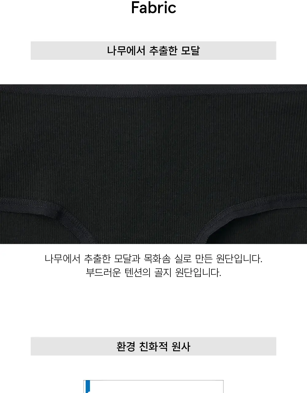 수푸이 스퀘어 리브드 모달 브라&팬티 세트 블랙 상세페이지 10