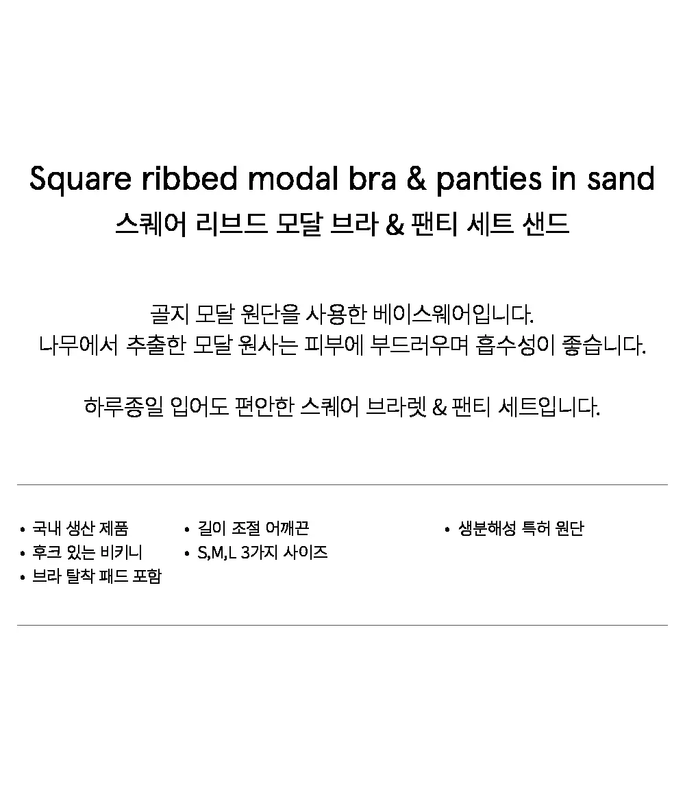 수푸이 스퀘어 리브드 모달 브라&팬티 세트 샌드 상세페이지 7