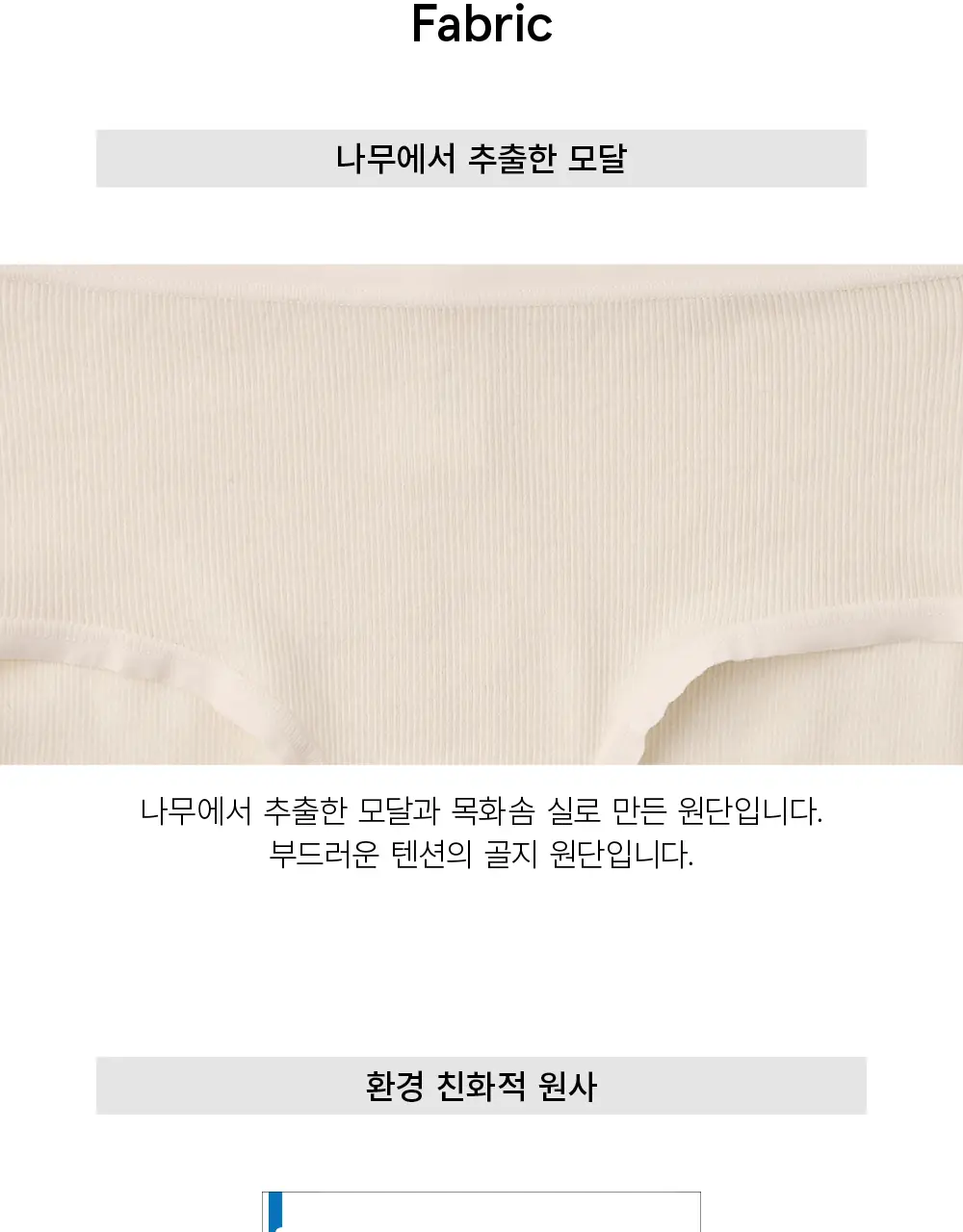 수푸이 스퀘어 리브드 모달 브라&팬티 세트 크림 상세페이지 13