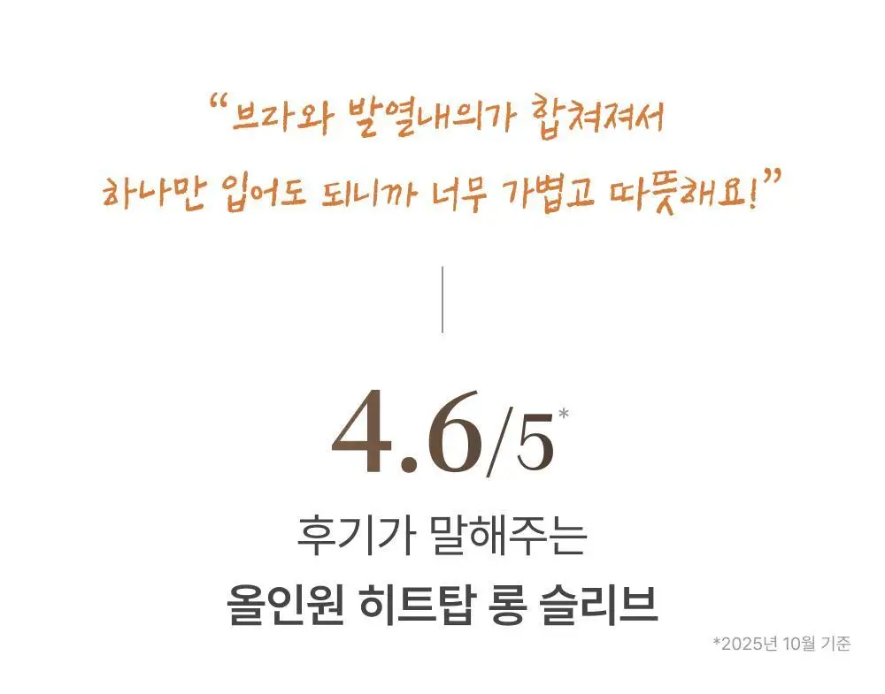 감탄브라 웜에어리 히트탑 롱슬리브 단품 상세페이지 2