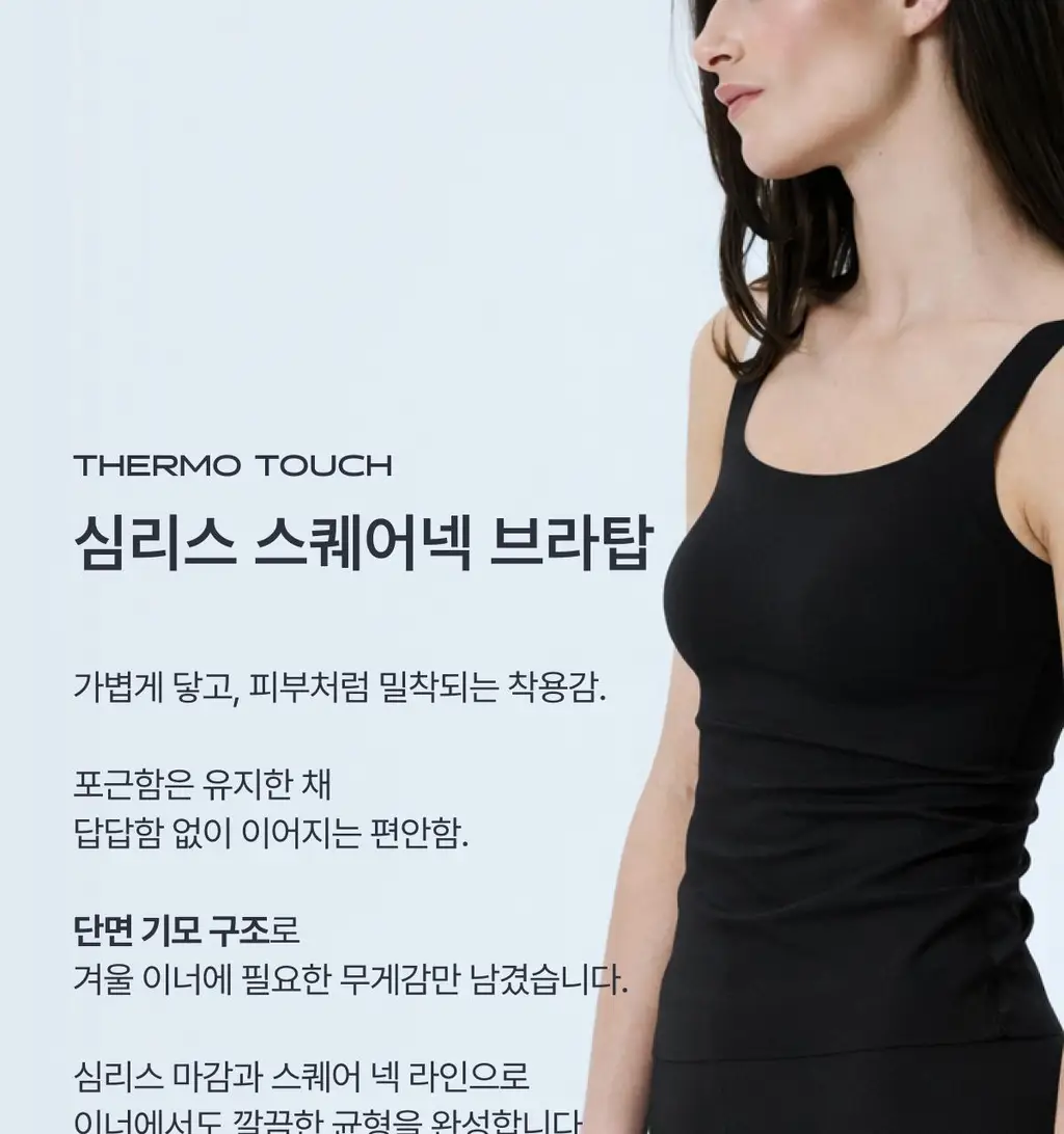 도로시와 써모터치 심리스 스퀘어넥 브라탑 상세페이지 3