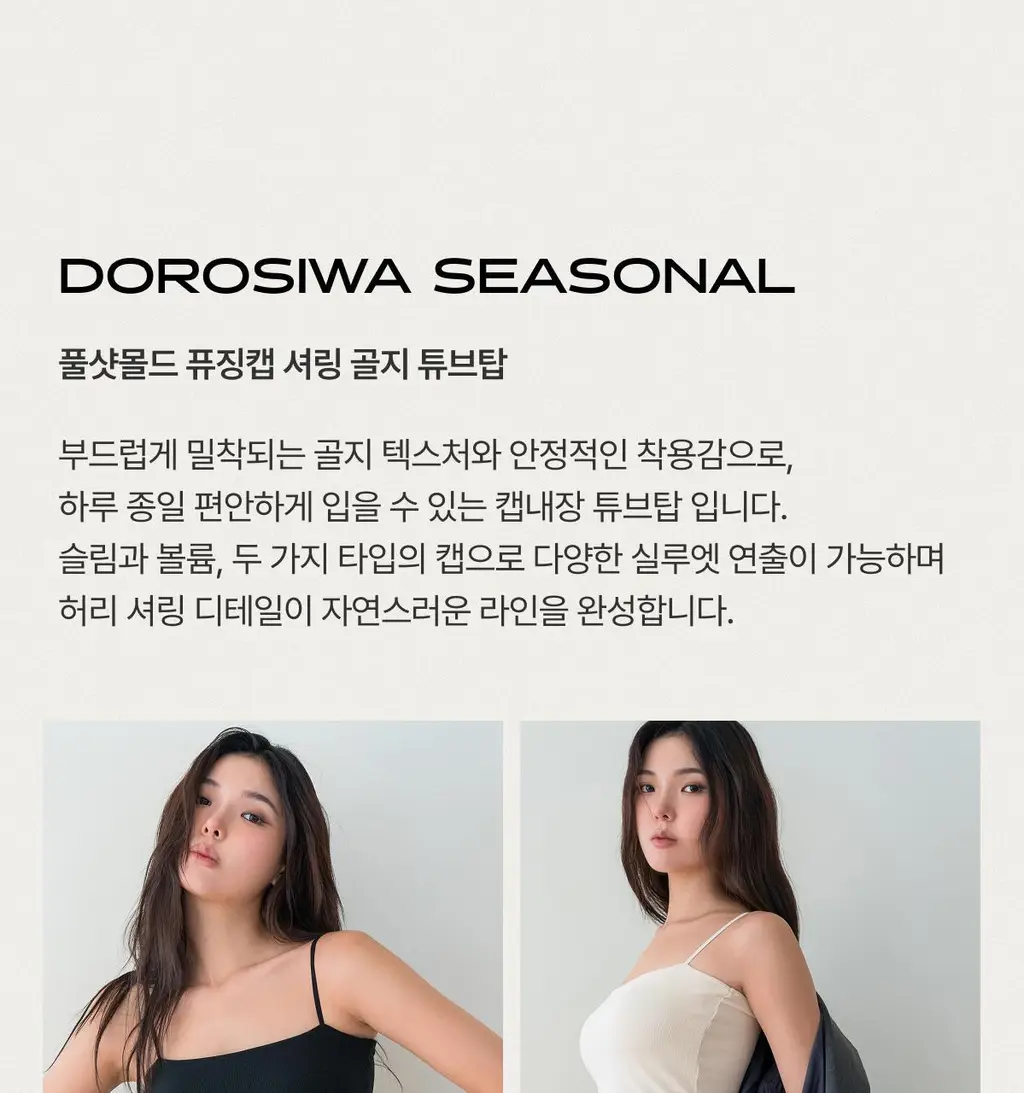 도로시와 풀샷몰드 퓨징캡 셔링 골지 튜브탑 (캡고정) 상세페이지 3