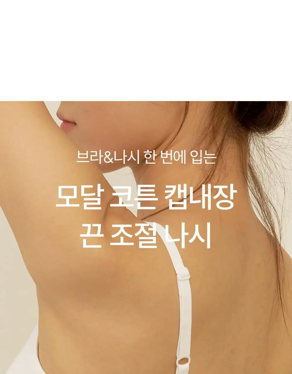마른파이브 날마다 모달 코튼 캡내장 크롭 끈 조절 나시 2colors (FL/XL) 상세페이지 4