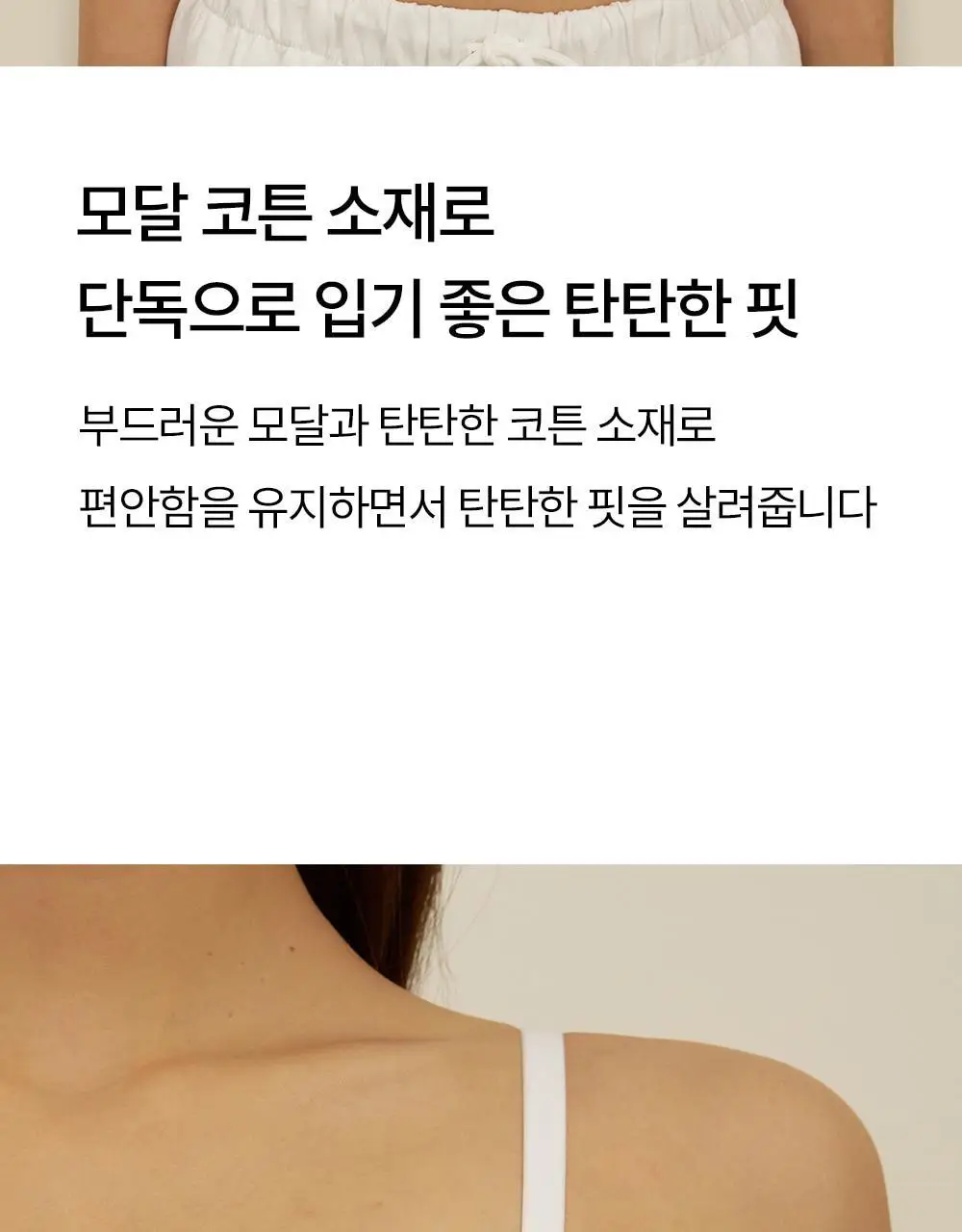 마른파이브 날마다 모달 코튼 캡내장 크롭 끈 조절 나시 2colors (FL/XL) 상세페이지 24
