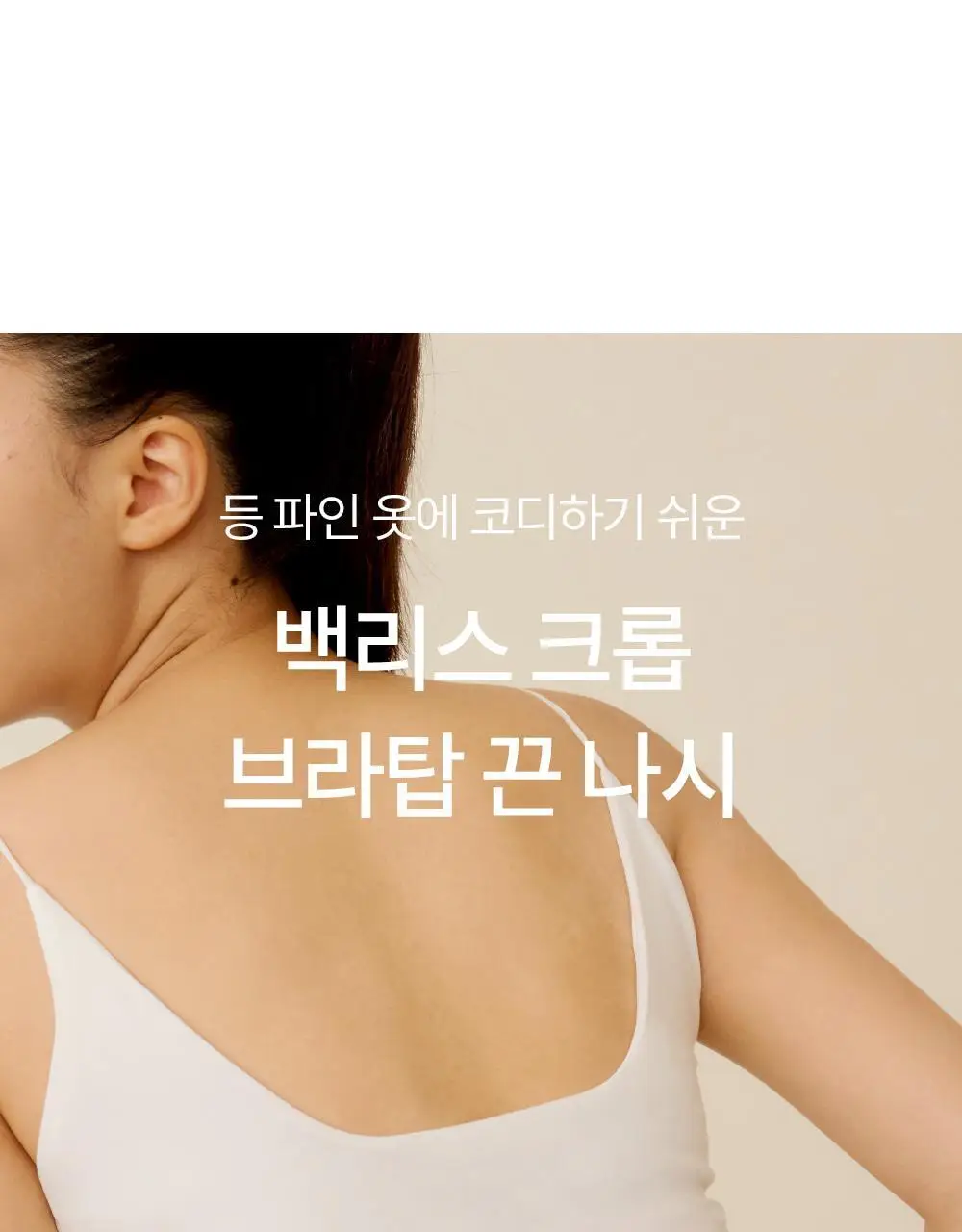 마른파이브 날마다 모달 코튼 캡내장 크롭 백리스 나시 FREE,XL (블랙/화이트) 상세페이지 4