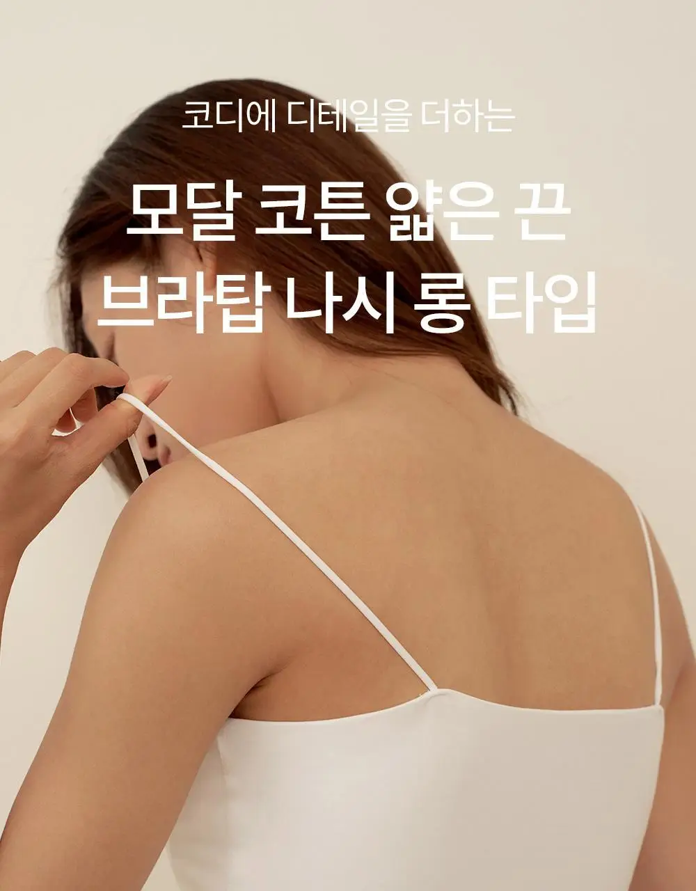 마른파이브 모달코튼 캡내장 스트링 브라탑 롱나시 2 colors 상세페이지 4
