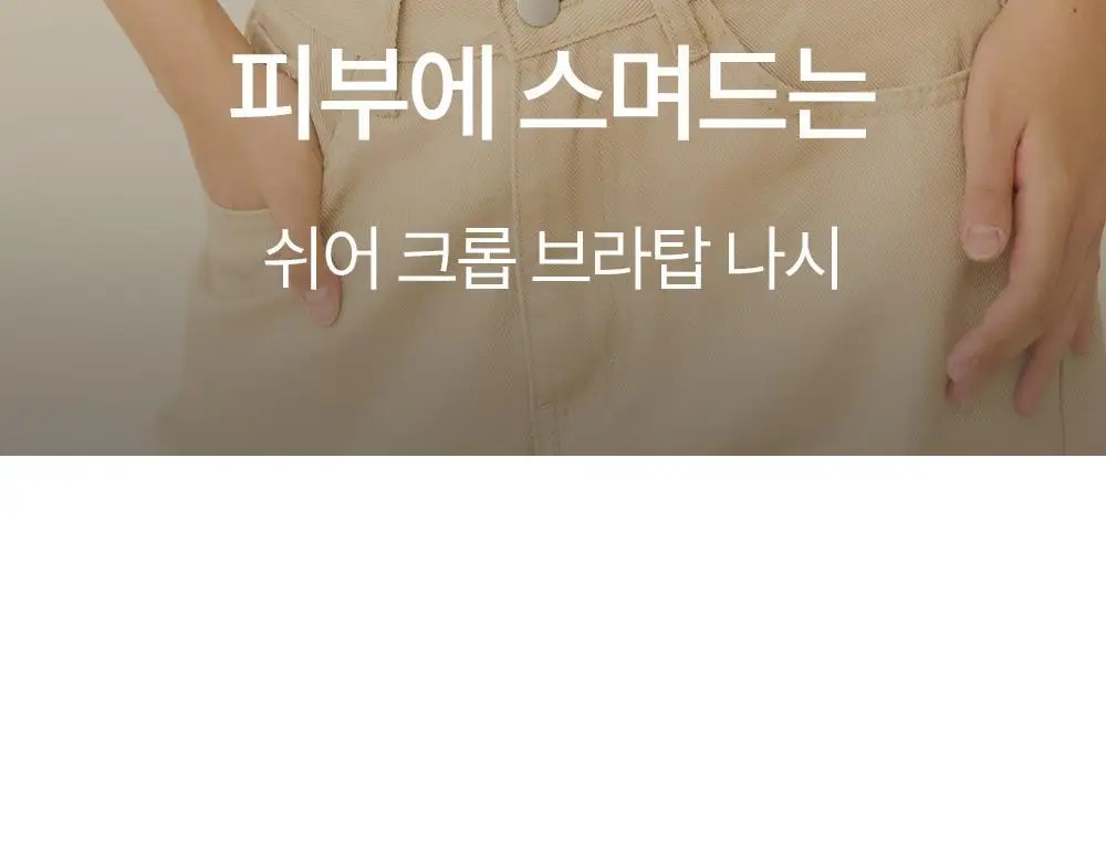 마른파이브 쉬어 브라탑 크롭 베이직 3colors (블랙/화이트/브라운 M~XL) 상세페이지 2