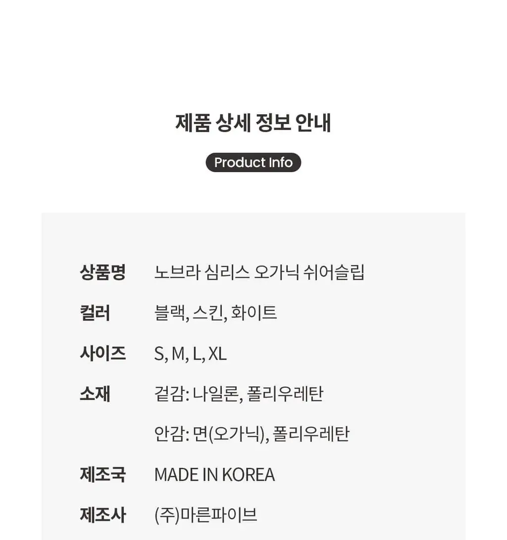마른파이브 쉬어 슬립 오가닉 3colors (블랙/화이트/스킨 S~XXL) 상세페이지 171