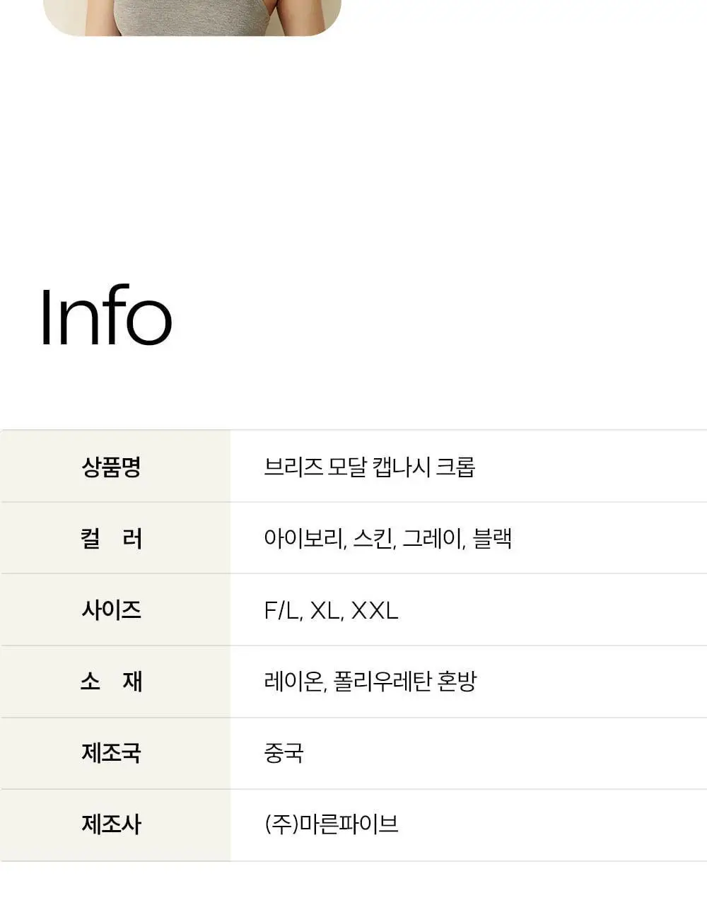 마른파이브 캡내장 브리즈 모달 크롭 끈나시 F/L~XXL (블랙/그레이/스킨/아이보리) 상세페이지 70