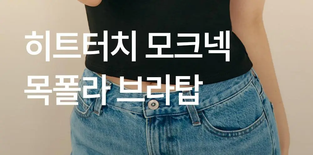 마른파이브 히트터치 모크넥 목폴라 브라탑 2colors 상세페이지 4