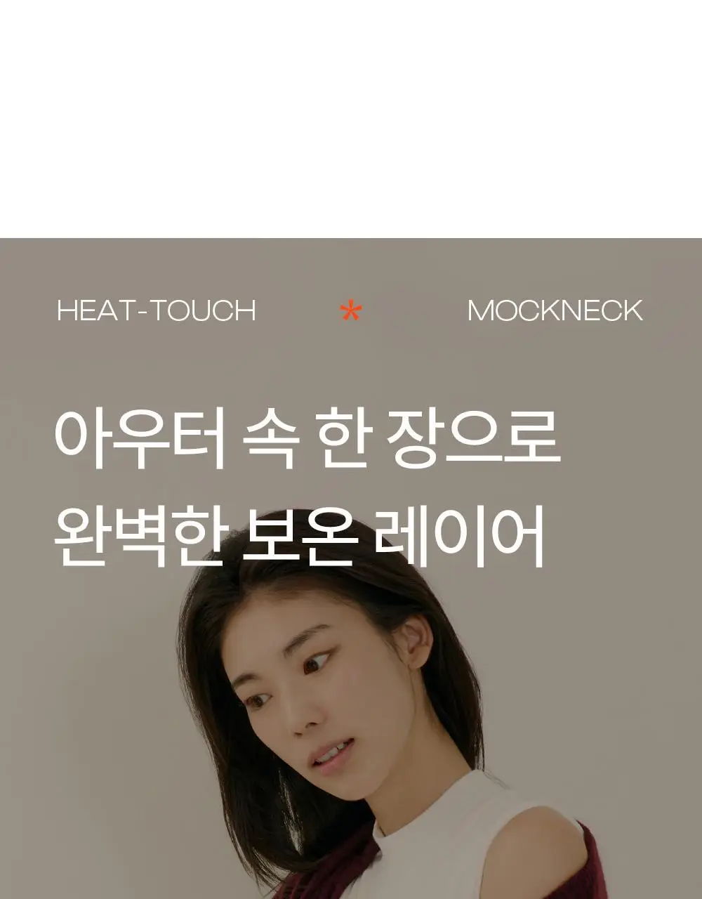 마른파이브 히트터치 모크넥 목폴라 브라탑 2colors 상세페이지 5