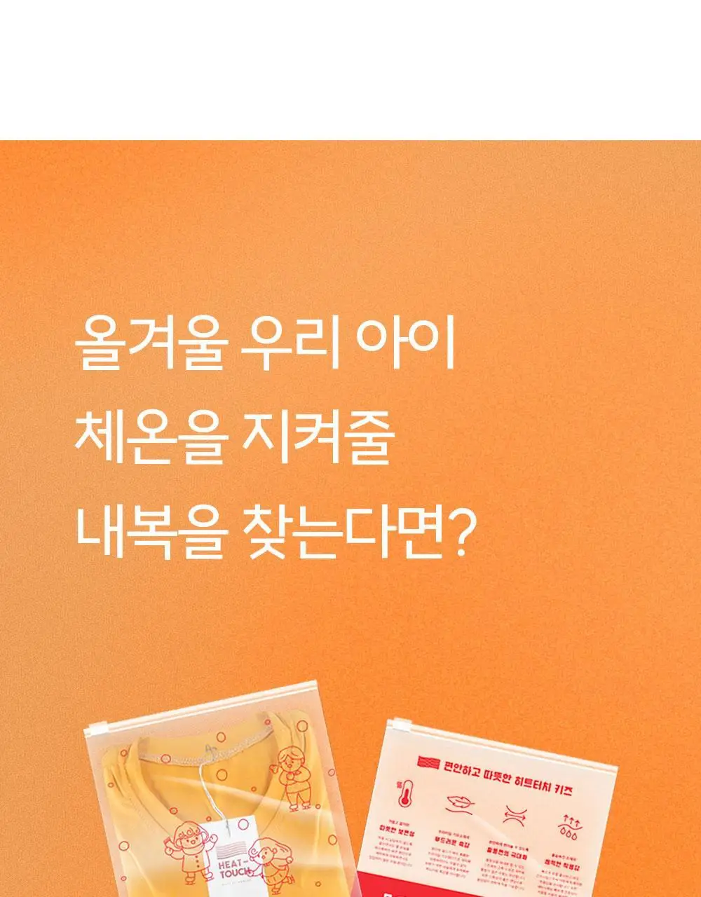마른파이브 히트터치 키즈 온열내의 상하의 세트 6종 택1 (블랙/화이트/그레이/핑크/밀크그린/마멀레이드오렌지) 상세페이지 9