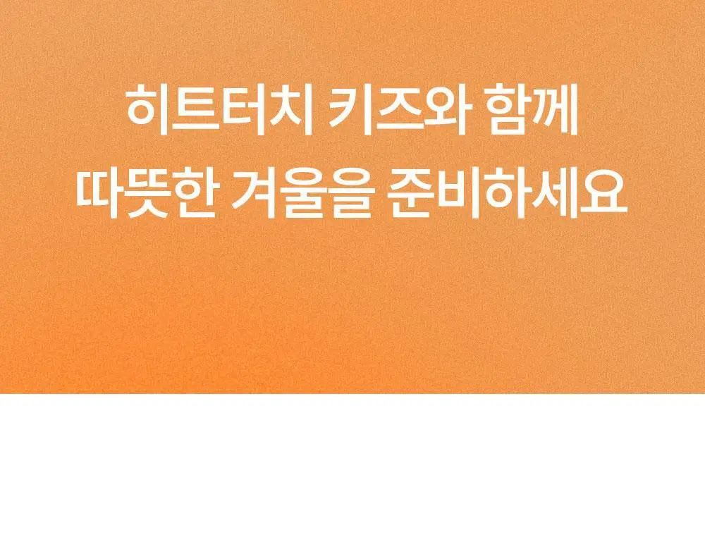 마른파이브 히트터치 키즈 온열내의 상하의 세트 6종 택1 (블랙/화이트/그레이/핑크/밀크그린/마멀레이드오렌지) 상세페이지 11