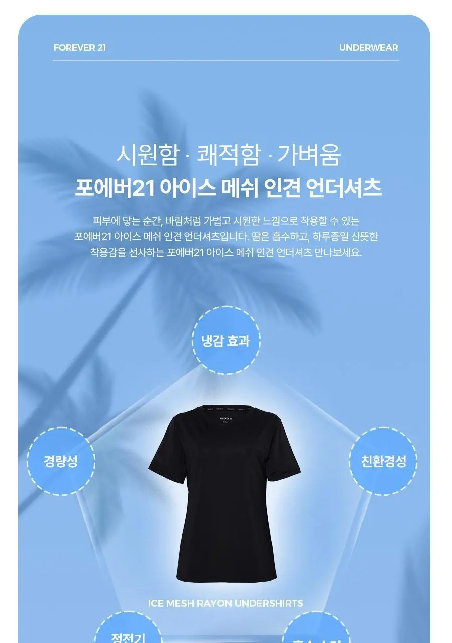포에버21 여성 인견 메쉬 찰랑 이너 티셔츠 (화이트) 상세페이지 12