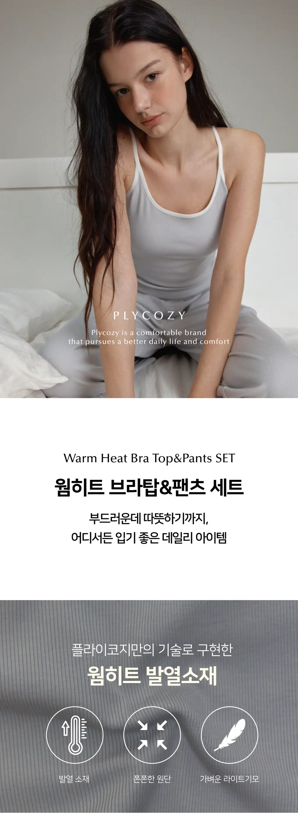 플라이코지 웜히트 기모 브라탑&팬츠 세트 상세페이지 2
