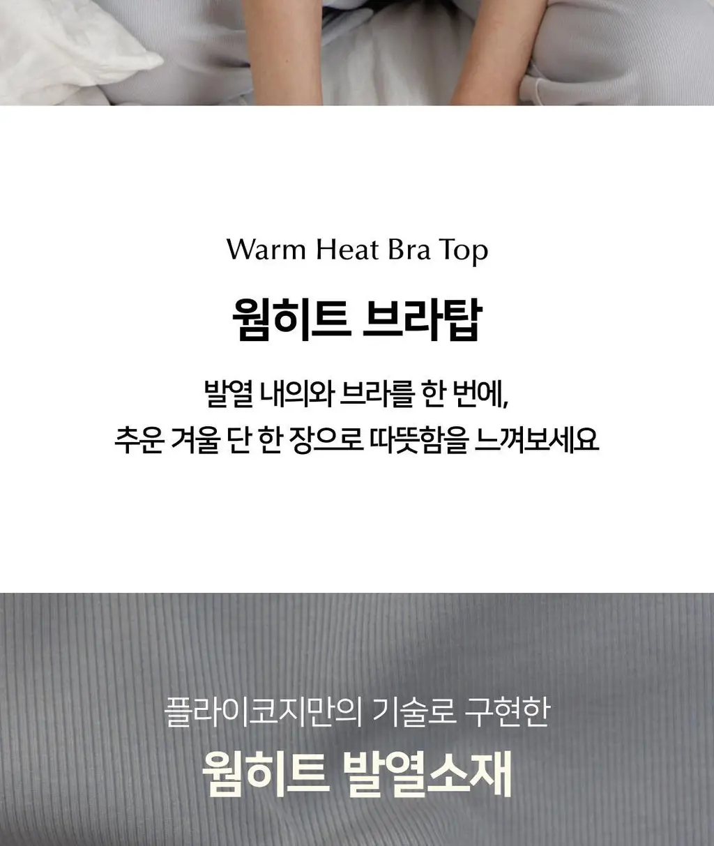 플라이코지 웜히트 기모 브라탑 상세페이지 3