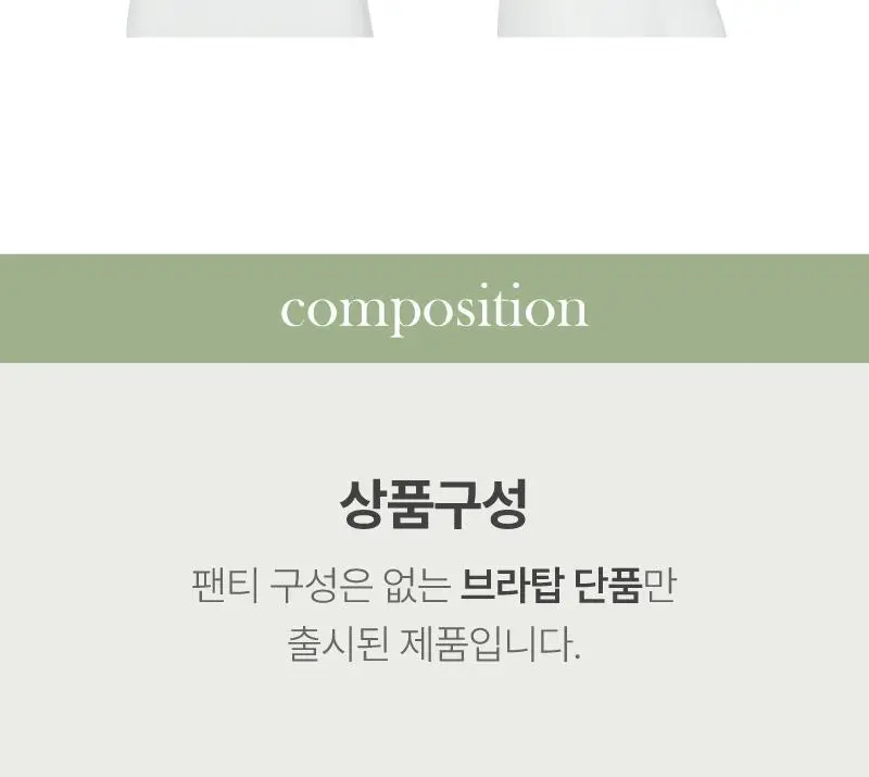 휘게언더웨어 모노 브라탑 끈나시 - 화이트 상세페이지 16