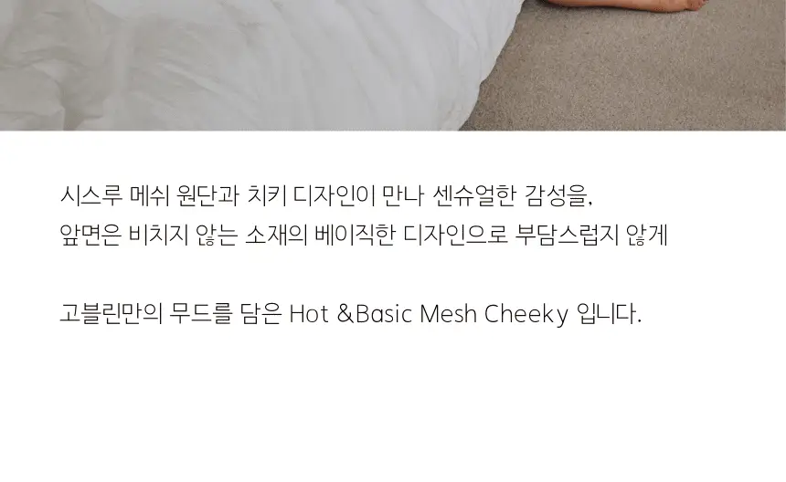 고블린웨어 매쉬 치키 팬티 (4colors) (S~L) 상세페이지 10