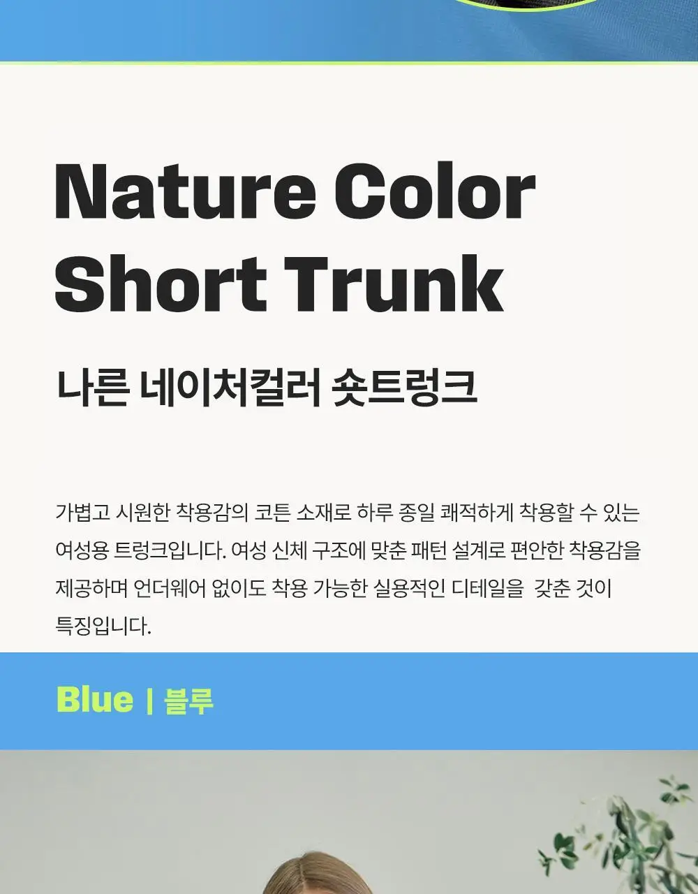 나른 브레즘 숏트렁크 네이처컬러 시리즈 (2colors) 상세페이지 5