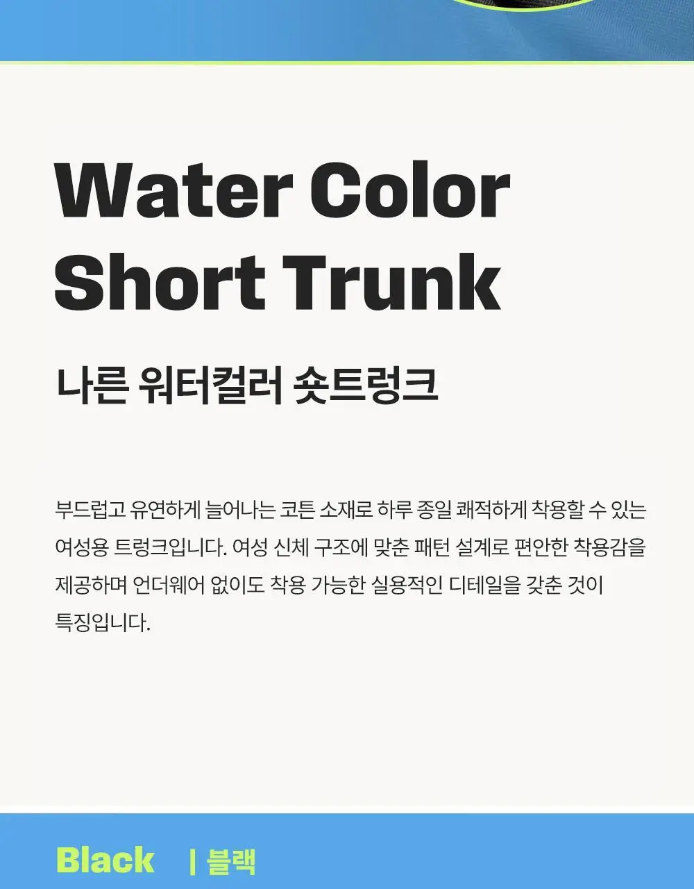 나른 브레즘 숏트렁크 워터컬러 시리즈 (2colors) 상세페이지 6