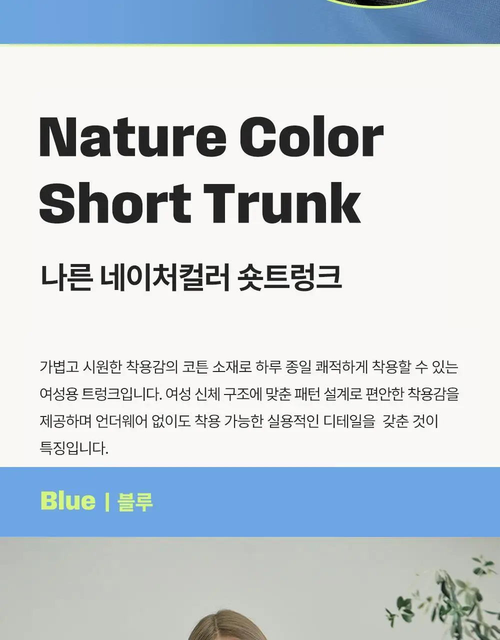 나른 트렁크 모음 (워터컬러/네이처컬러/인앤아웃) 상세페이지 24