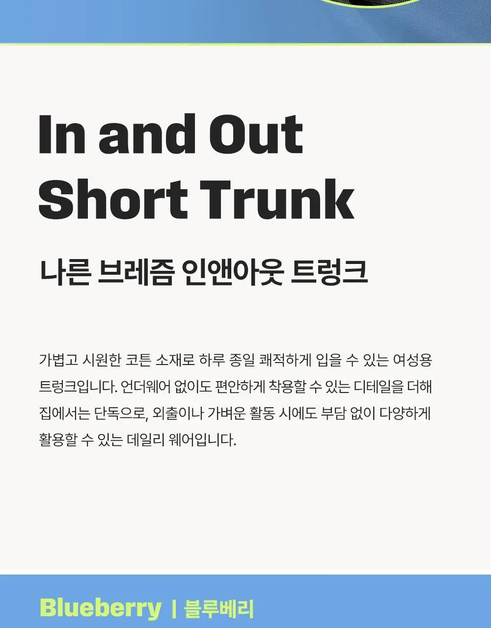 나른 트렁크 모음 (워터컬러/네이처컬러/인앤아웃) 상세페이지 42
