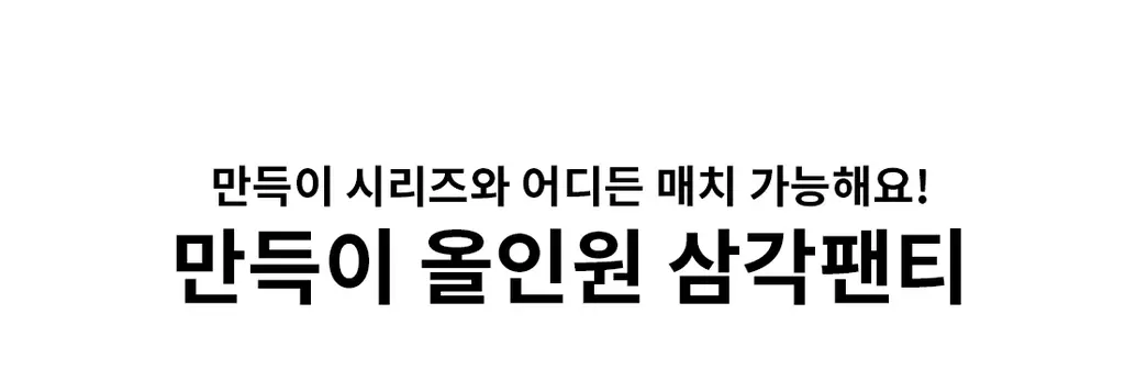 더잠 심리스 만득이 올인원 삼각팬티 (6 Colors) 상세페이지 10