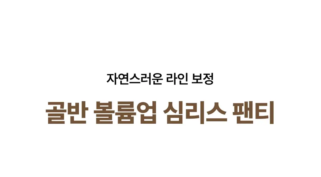 도로시와 골반 볼륨업 심리스 팬티 상세페이지 2