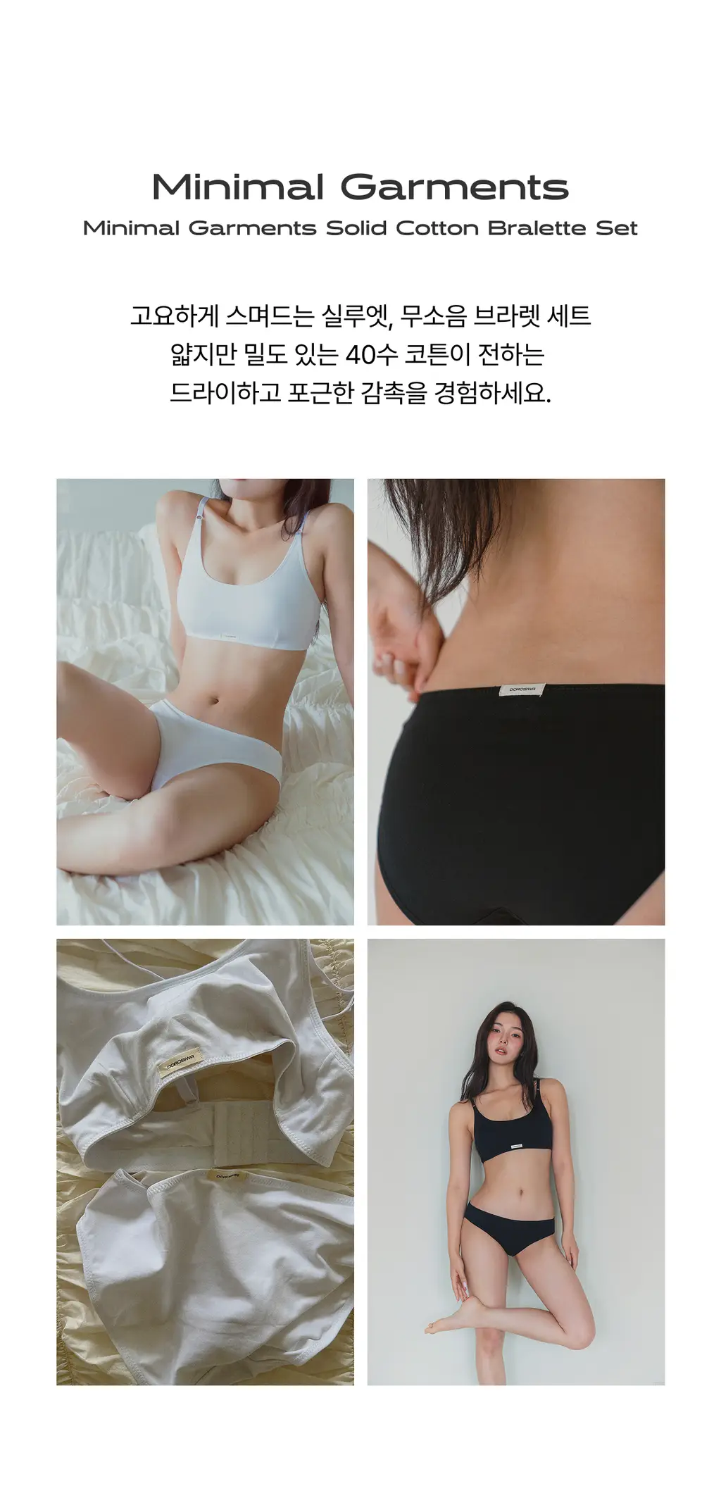 도로시와 미니멀 가먼츠 솔리드 코튼 브라/팬티 모음 상세페이지 2