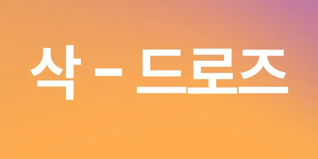 마른파이브 뱃살 허벅지 보정 삭드로즈(스킨,블랙) 상세페이지 3