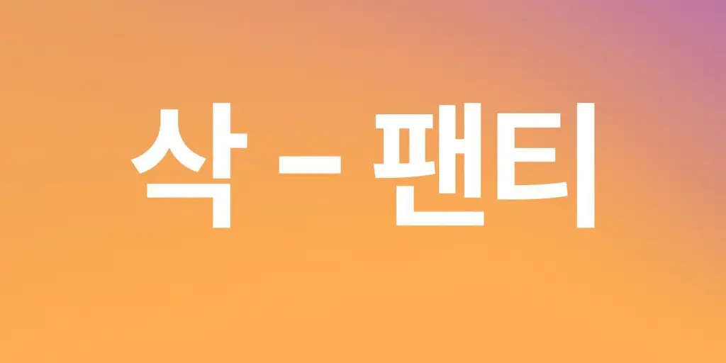 마른파이브 뱃살보정 삭팬티 2종 택1 상세페이지 3