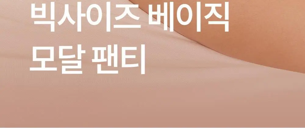 마른파이브 베이직 모달팬티 5매 1세트 상세페이지 4