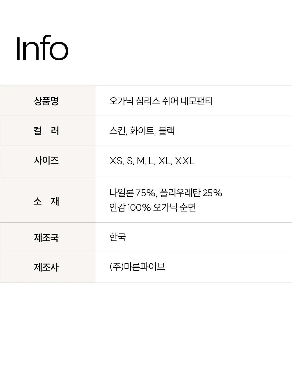 마른파이브 쉬어 네모팬티 오가닉 XS-XXL (스킨/화이트/블랙) 상세페이지 79