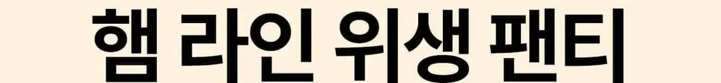 마른파이브 쉬어 위생팬티 햄라인 상세페이지 8