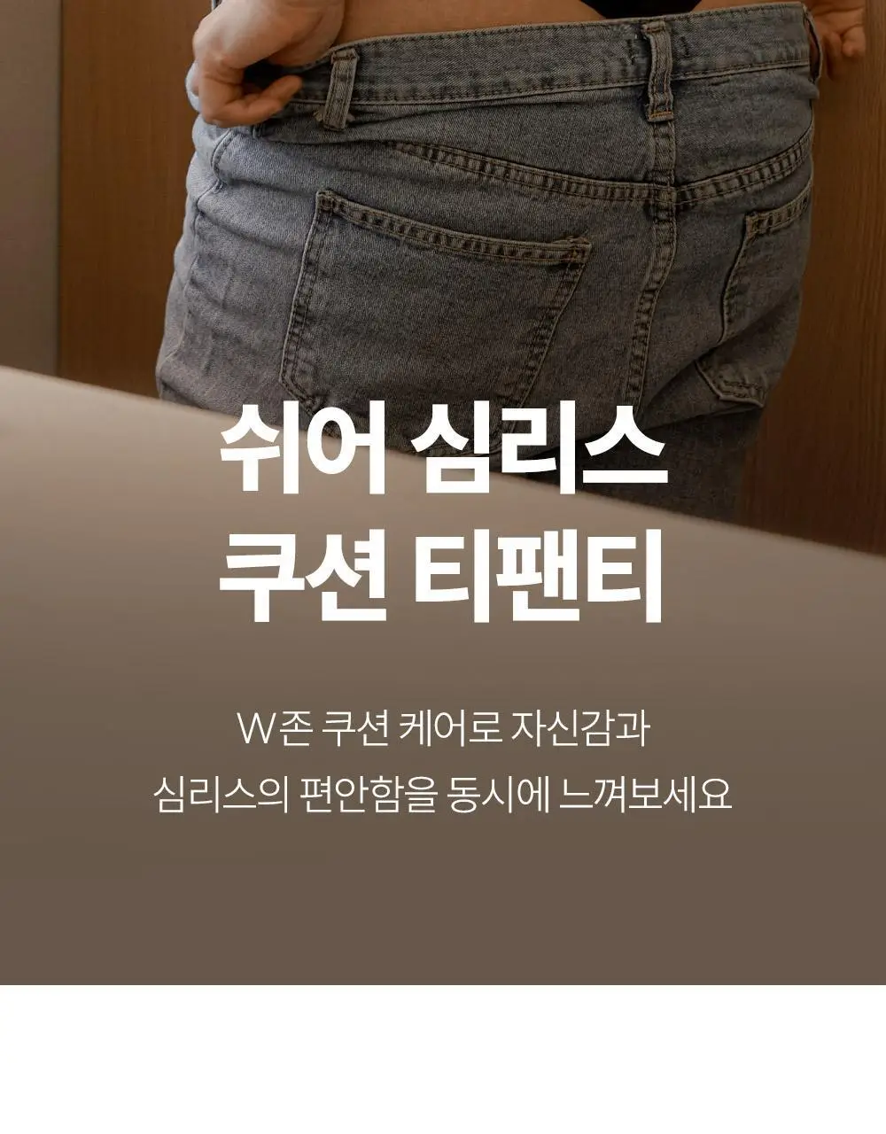마른파이브 쉬어 티팬티 W커버 쿠션 2colors (블랙/스킨) 상세페이지 2