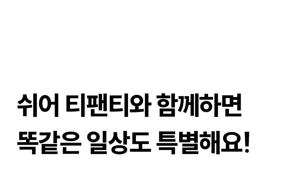 마른파이브 쉬어 티팬티 W커버 쿠션 2colors (블랙/스킨) 상세페이지 28