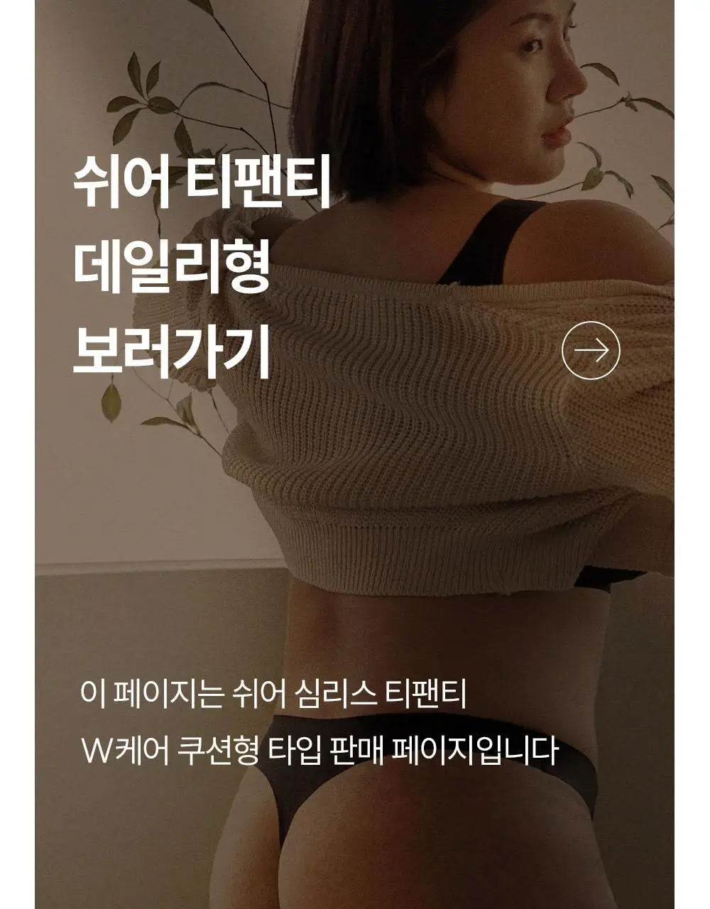 마른파이브 쉬어 티팬티 W커버 쿠션 2colors (블랙/스킨) 상세페이지 35
