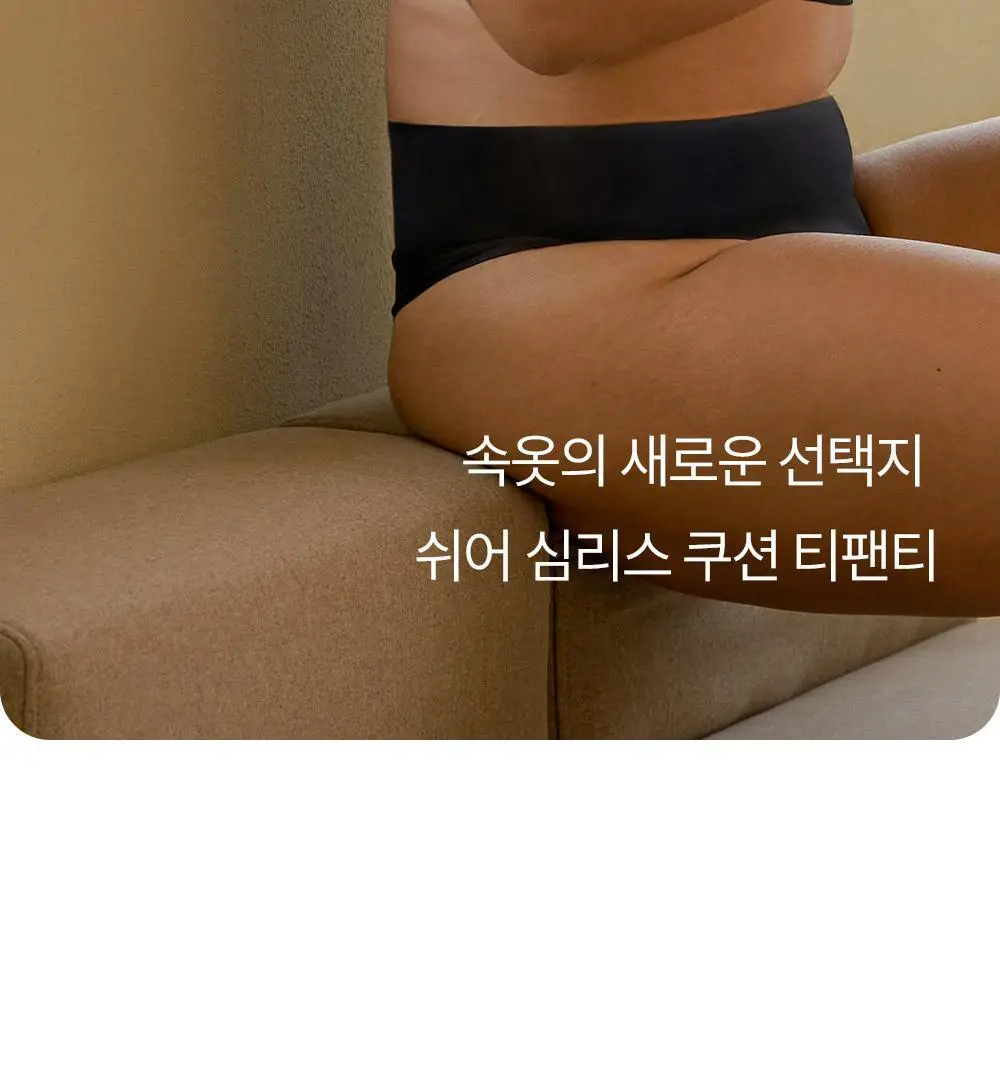 마른파이브 쉬어 티팬티 W커버 쿠션 2colors (블랙/스킨) 상세페이지 80