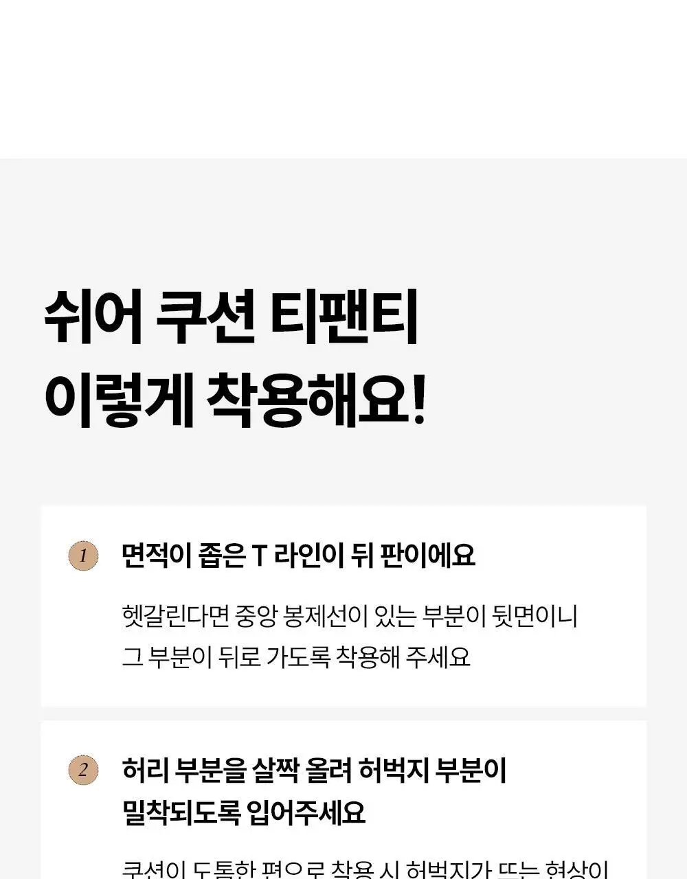 마른파이브 쉬어 티팬티 W커버 쿠션 2colors (블랙/스킨) 상세페이지 89