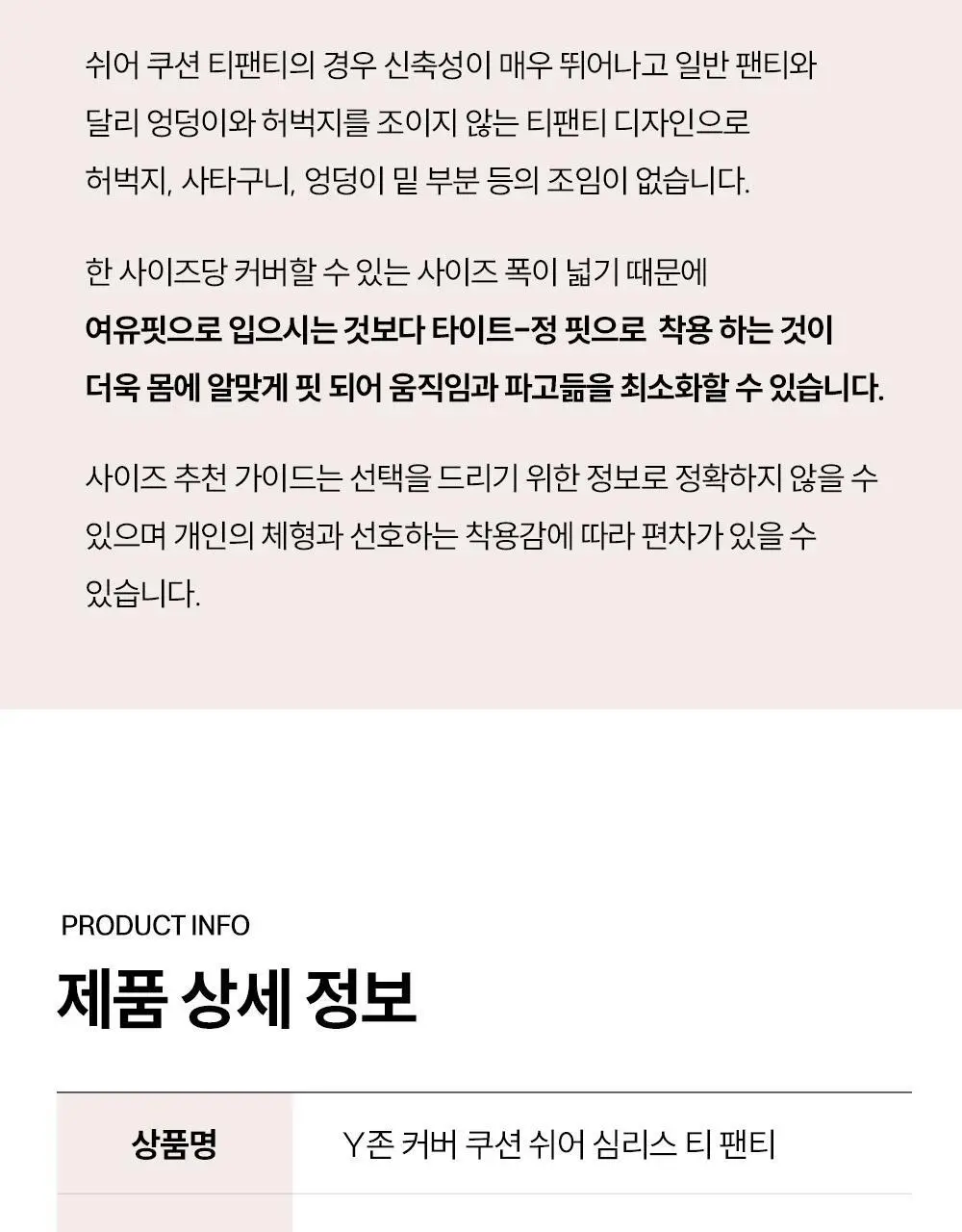 마른파이브 쉬어 티팬티 W커버 쿠션 2colors (블랙/스킨) 상세페이지 94